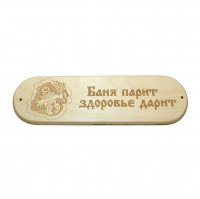 Табличка "Баня парит здоровье дарит" р. 280*80мм (4)