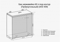 Бак под контур 60л (Прямоуг) (AISI 439)