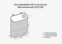 Бак под контур 90л (Вертикаль) (AISI 439)