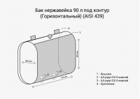 Бак под контур 90л (Горизонталь) (AISI 439)