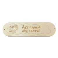Табличка "Дух парной, дух святой" р. 280*80мм (8)